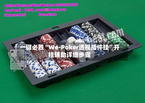 一键必胜“We-Poker透视插件挂”开挂辅助详细步骤-第2张图片