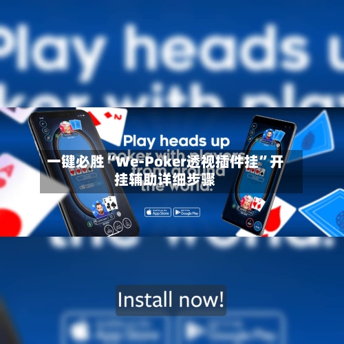一键必胜“We-Poker透视插件挂”开挂辅助详细步骤-第1张图片