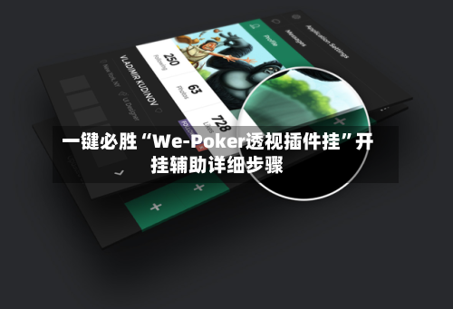 一键必胜“We-Poker透视插件挂	”开挂辅助详细步骤-第3张图片