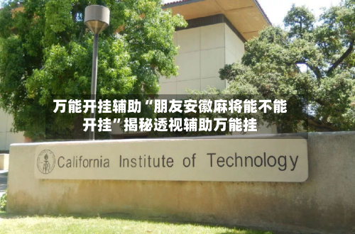 万能开挂辅助“朋友安徽麻将能不能开挂”揭秘透视辅助万能挂-第2张图片