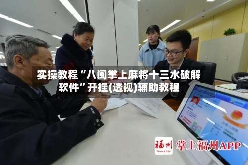 实操教程“八闽掌上麻将十三水破解软件	”开挂(透视)辅助教程-第1张图片