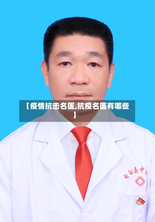 【疫情抗击名医,抗疫名医有哪些】-第1张图片