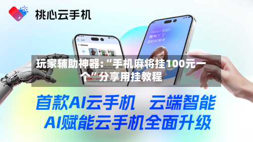 玩家辅助神器:“手机麻将挂100元一个”分享用挂教程-第2张图片