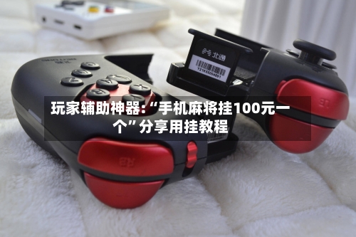 玩家辅助神器:“手机麻将挂100元一个	”分享用挂教程-第1张图片