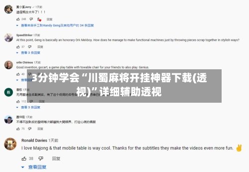 3分钟学会“川蜀麻将开挂神器下载(透视)”详细辅助透视-第1张图片