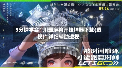 3分钟学会“川蜀麻将开挂神器下载(透视)”详细辅助透视-第2张图片