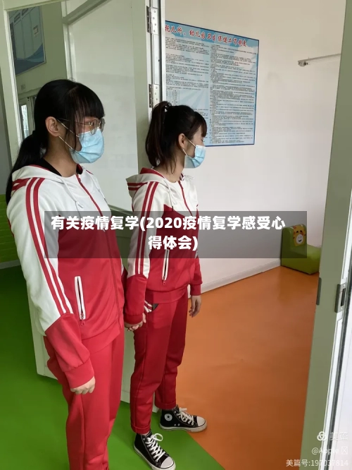 有关疫情复学(2020疫情复学感受心得体会)-第2张图片