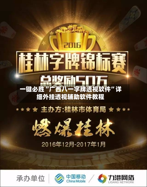 一键必胜“广西八一字牌透视软件”详细外挂透视辅助软件教程-第2张图片