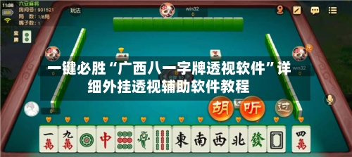 一键必胜“广西八一字牌透视软件”详细外挂透视辅助软件教程-第1张图片