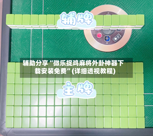 辅助分享“微乐捉鸡麻将外卦神器下载安装免费”(详细透视教程)-第1张图片