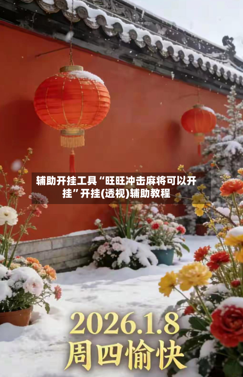 辅助开挂工具“旺旺冲击麻将可以开挂”开挂(透视)辅助教程-第2张图片