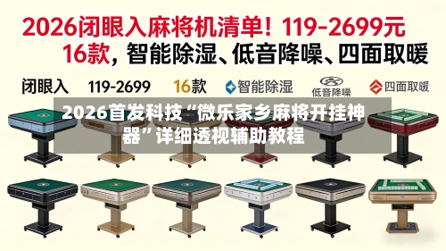 2026首发科技“微乐家乡麻将开挂神器”详细透视辅助教程-第2张图片