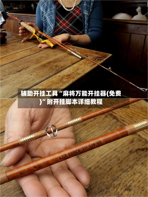 辅助开挂工具“麻将万能开挂器(免费)”附开挂脚本详细教程-第2张图片