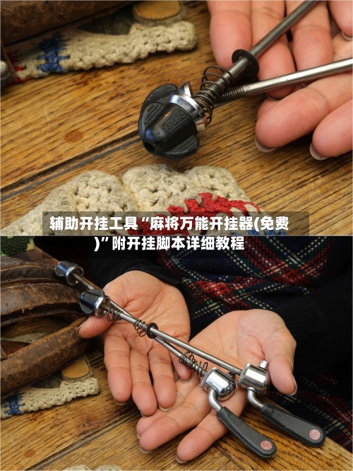 辅助开挂工具“麻将万能开挂器(免费)	”附开挂脚本详细教程-第1张图片