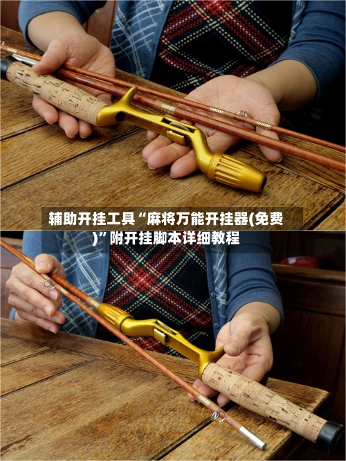 辅助开挂工具“麻将万能开挂器(免费)”附开挂脚本详细教程-第3张图片