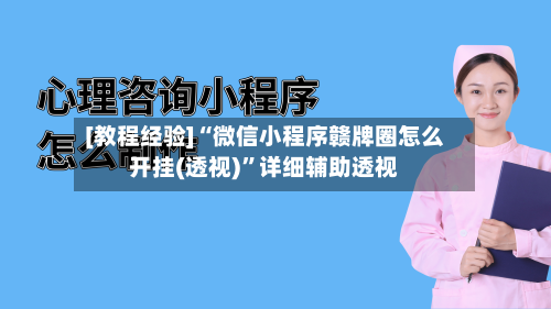 [教程经验]“微信小程序赣牌圈怎么开挂(透视)”详细辅助透视-第1张图片