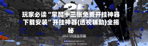 玩家必读“掌酷十三张免费开挂神器下载安装”开挂神器{透视辅助}全揭秘-第1张图片