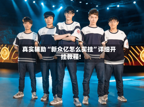 真实辅助“新众亿怎么买挂”详细开挂教程!-第1张图片