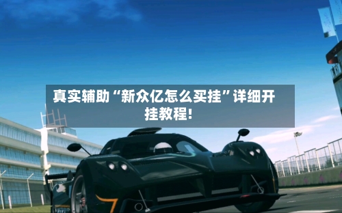 真实辅助“新众亿怎么买挂”详细开挂教程!-第3张图片
