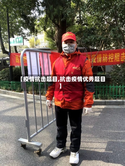 【疫情抗击题目,抗击疫情优秀题目】-第1张图片