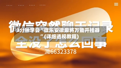 3分钟学会“微乐安徽麻将万能开挂器”(详细透视教程)-第1张图片