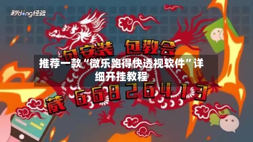 推荐一款“微乐跑得快透视软件”详细开挂教程-第1张图片