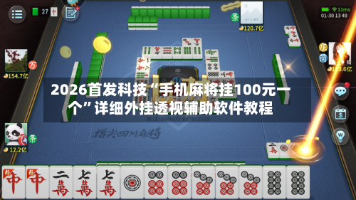 2026首发科技“手机麻将挂100元一个	”详细外挂透视辅助软件教程-第1张图片