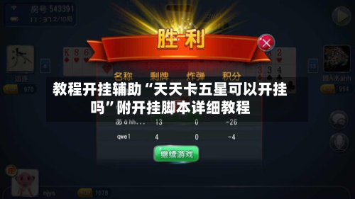 教程开挂辅助“天天卡五星可以开挂吗	”附开挂脚本详细教程-第3张图片