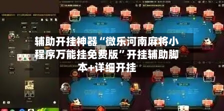 辅助开挂神器“微乐河南麻将小程序万能挂免费版	”开挂辅助脚本+详细开挂-第2张图片