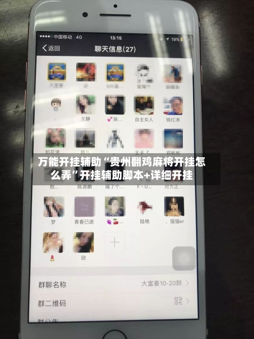 万能开挂辅助“贵州翻鸡麻将开挂怎么弄	”开挂辅助脚本+详细开挂-第2张图片