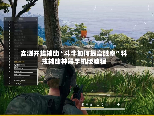 实测开挂辅助“斗牛如何提高胜率	”科技辅助神器手机版教程-第3张图片