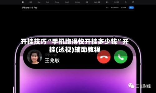 开挂技巧“手机跑得快开挂多少钱”开挂(透视)辅助教程-第2张图片