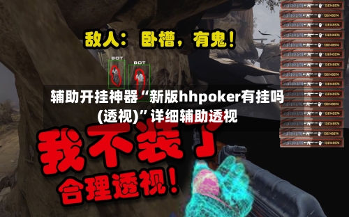 辅助开挂神器“新版hhpoker有挂吗(透视)	”详细辅助透视-第1张图片