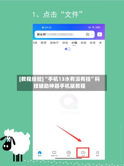 [教程经验]“手机13水有没有挂”科技辅助神器手机版教程-第1张图片