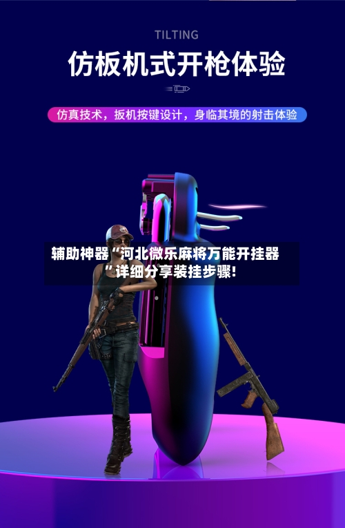 辅助神器“河北微乐麻将万能开挂器	”详细分享装挂步骤!-第2张图片