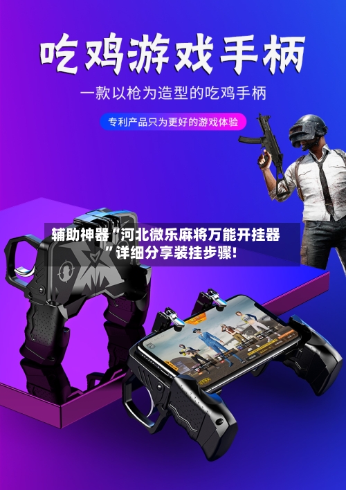 辅助神器“河北微乐麻将万能开挂器”详细分享装挂步骤!-第1张图片