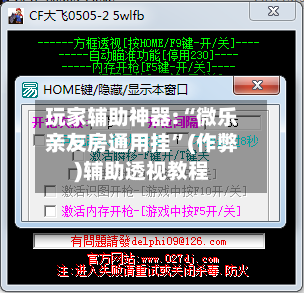 玩家辅助神器:“微乐亲友房通用挂”(作弊)辅助透视教程-第1张图片