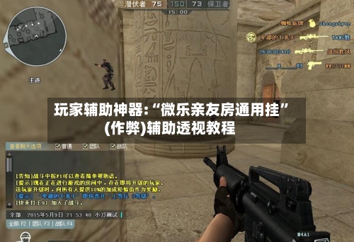 玩家辅助神器:“微乐亲友房通用挂”(作弊)辅助透视教程-第2张图片