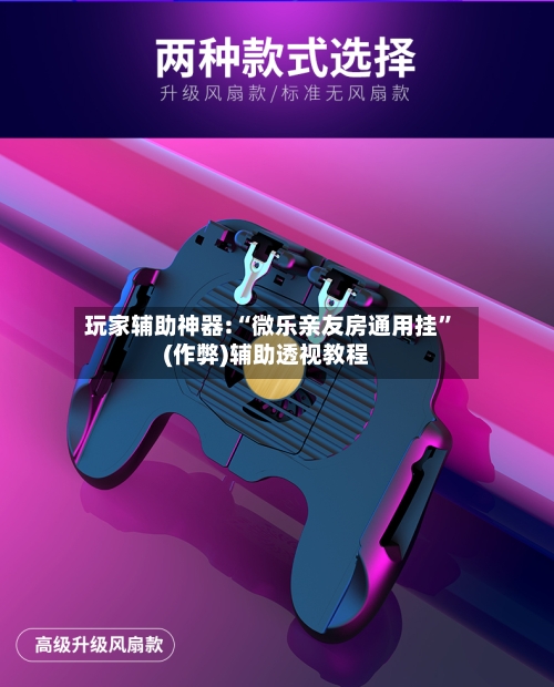 玩家辅助神器:“微乐亲友房通用挂”(作弊)辅助透视教程-第3张图片