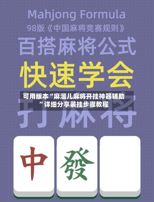 可用版本“麻溜儿麻将开挂神器辅助”详细分享装挂步骤教程-第1张图片
