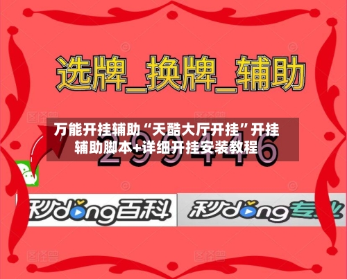 万能开挂辅助“天酷大厅开挂”开挂辅助脚本+详细开挂安装教程-第2张图片