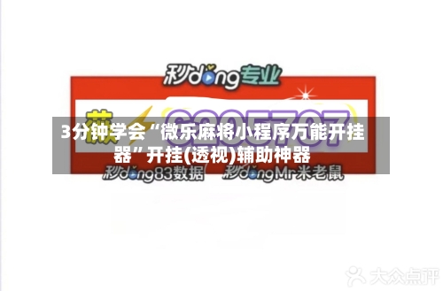 3分钟学会“微乐麻将小程序万能开挂器”开挂(透视)辅助神器-第1张图片