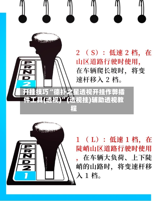 开挂技巧“德扑之星透视开挂作弊插件工具(透视)”(透视挂)辅助透视教程-第2张图片