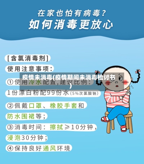 疫情未消毒(疫情期间未消毒检讨书)-第1张图片