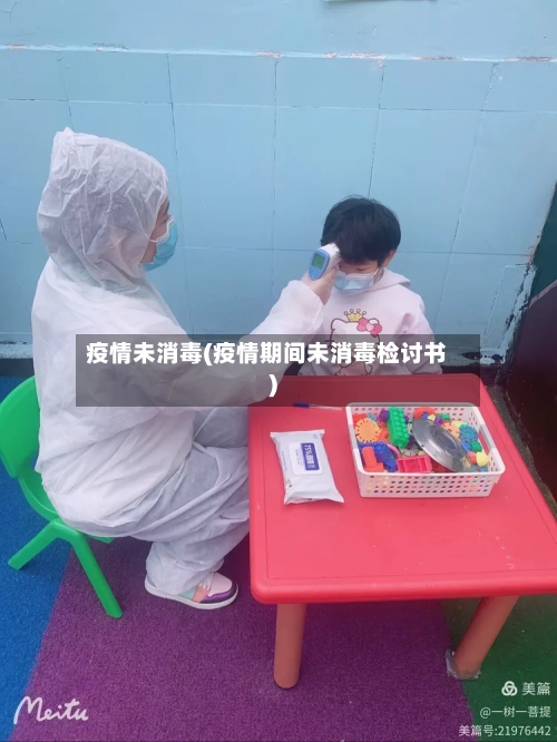 疫情未消毒(疫情期间未消毒检讨书)-第2张图片