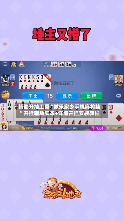 辅助开挂工具“微乐家乡手机麻将挂	”开挂辅助脚本+详细开挂安装教程-第1张图片