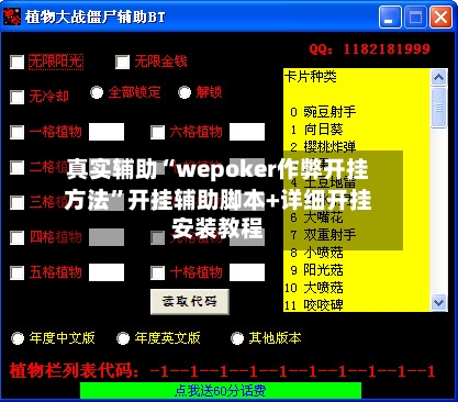 真实辅助“wepoker作弊开挂方法”开挂辅助脚本+详细开挂安装教程-第1张图片