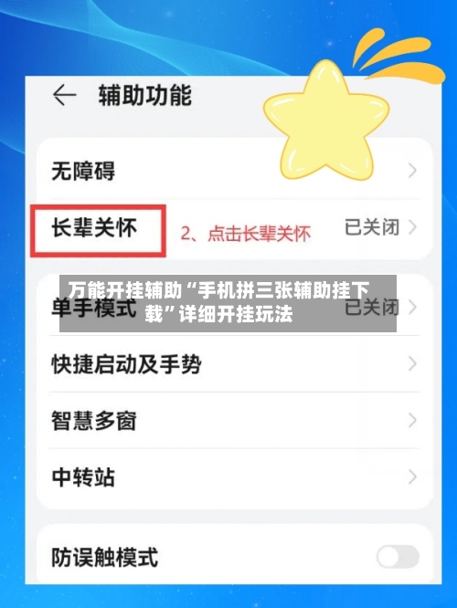 万能开挂辅助“手机拼三张辅助挂下载”详细开挂玩法-第2张图片