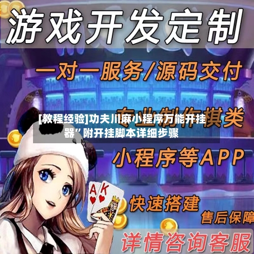 [教程经验]功夫川麻小程序万能开挂器	”附开挂脚本详细步骤-第2张图片