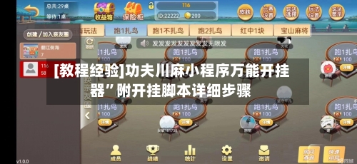 [教程经验]功夫川麻小程序万能开挂器”附开挂脚本详细步骤-第3张图片